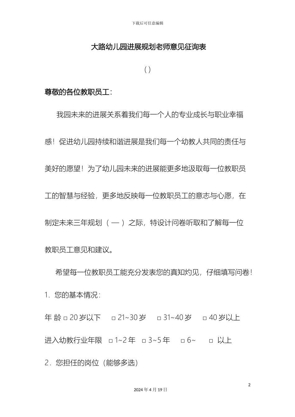 幼儿园发展规划教师意见征询表_第2页