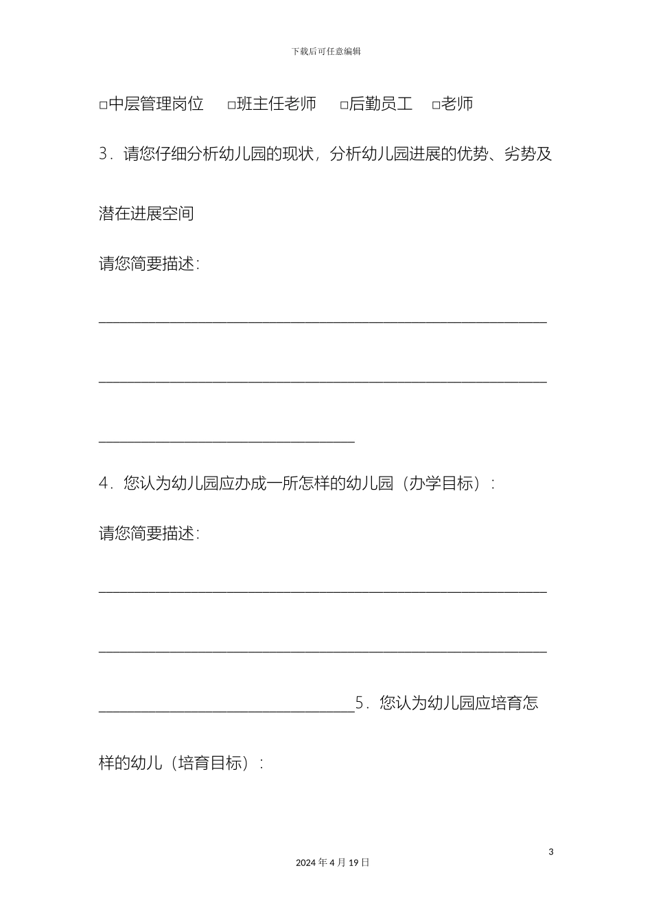 幼儿园发展规划教师意见征询表_第3页