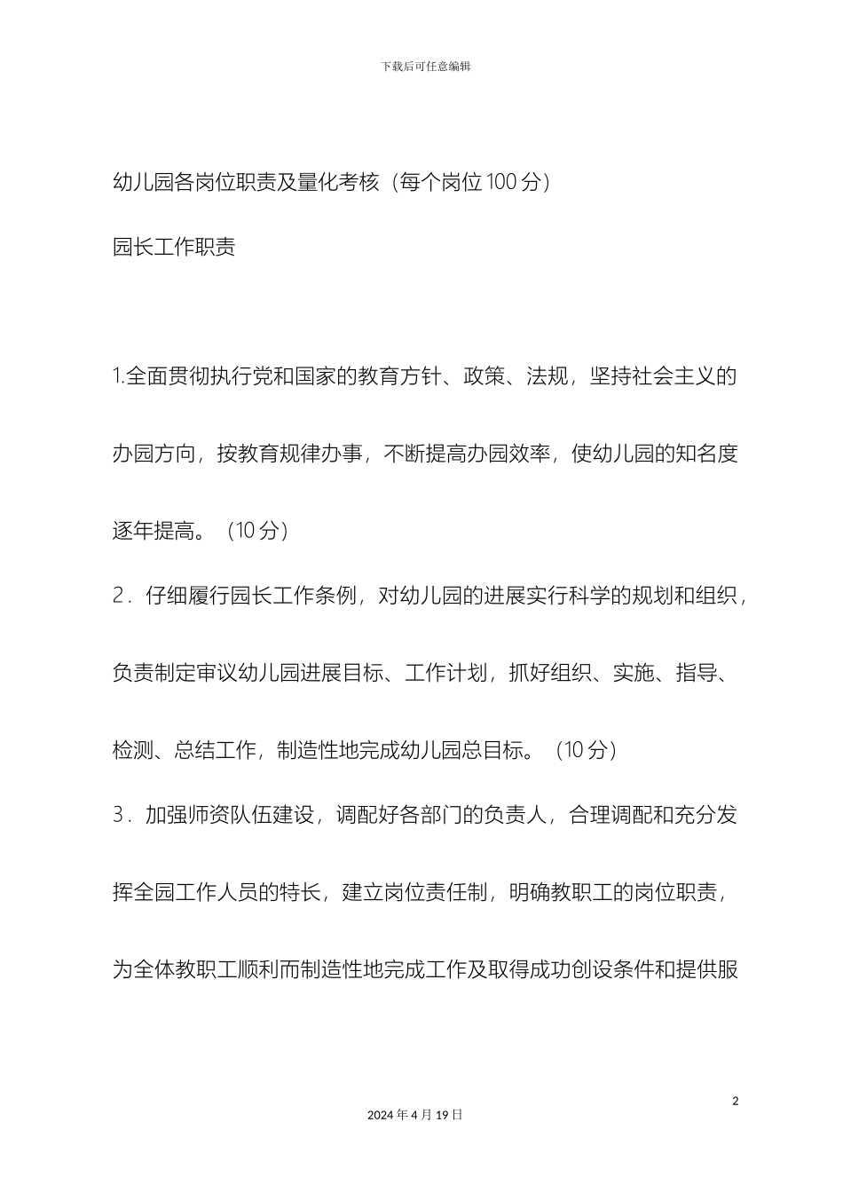 幼儿园各岗位职责及量化考核_第2页