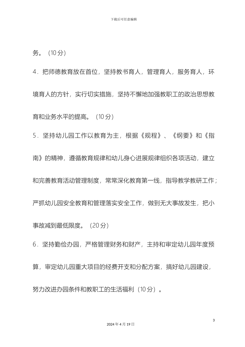 幼儿园各岗位职责及量化考核_第3页