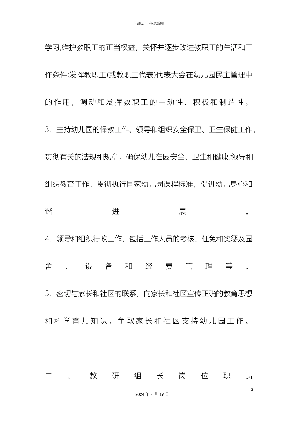 幼儿园各教职工岗位职责大全_第3页