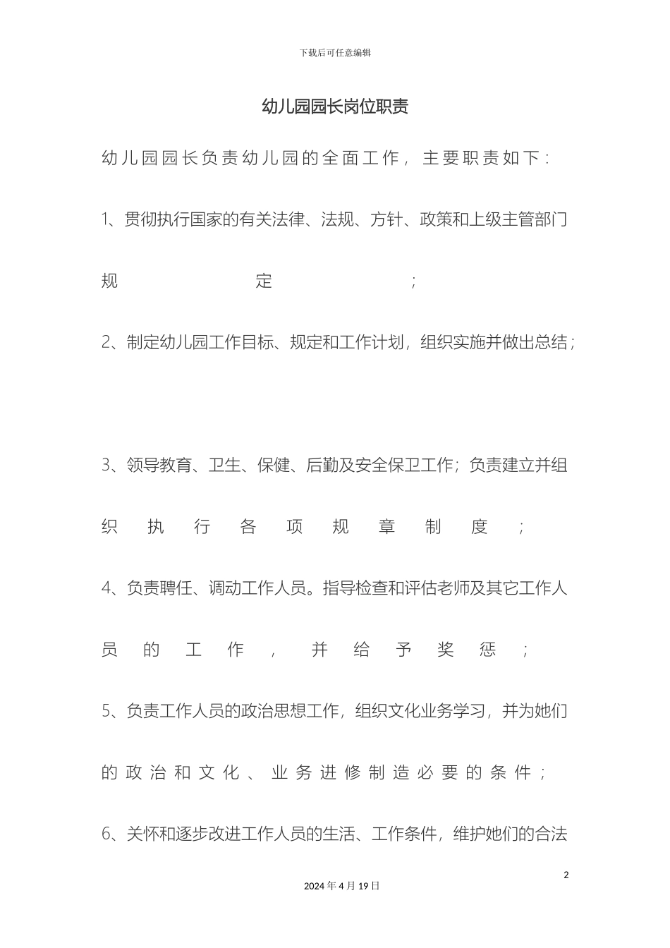 幼儿园各种岗位职责及制度绝对实用版_第2页