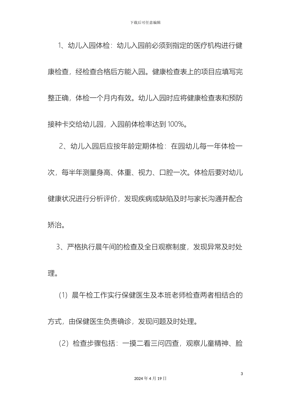 幼儿园卫生保健实施细则_第3页