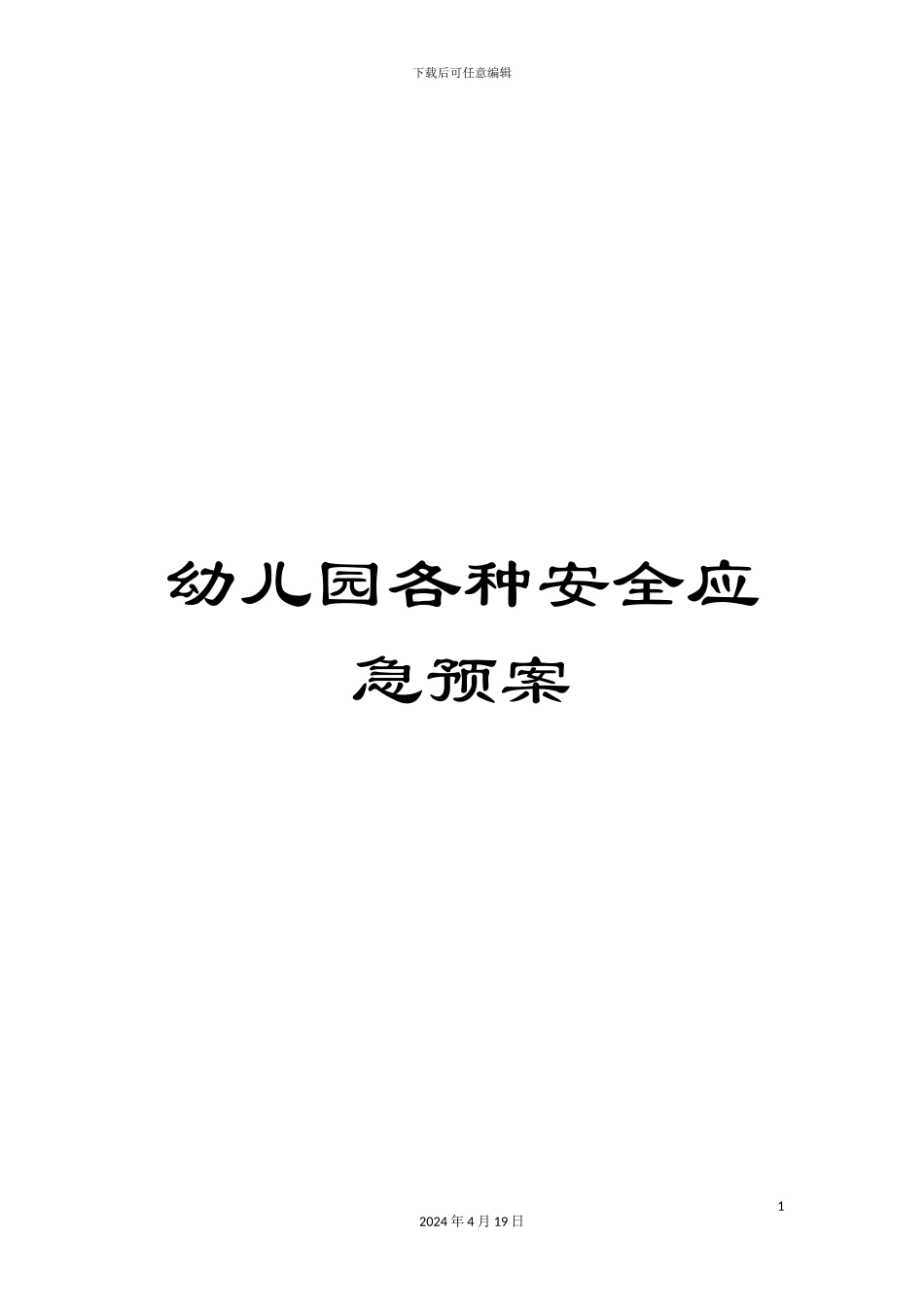 幼儿园各种安全应急预案_第1页