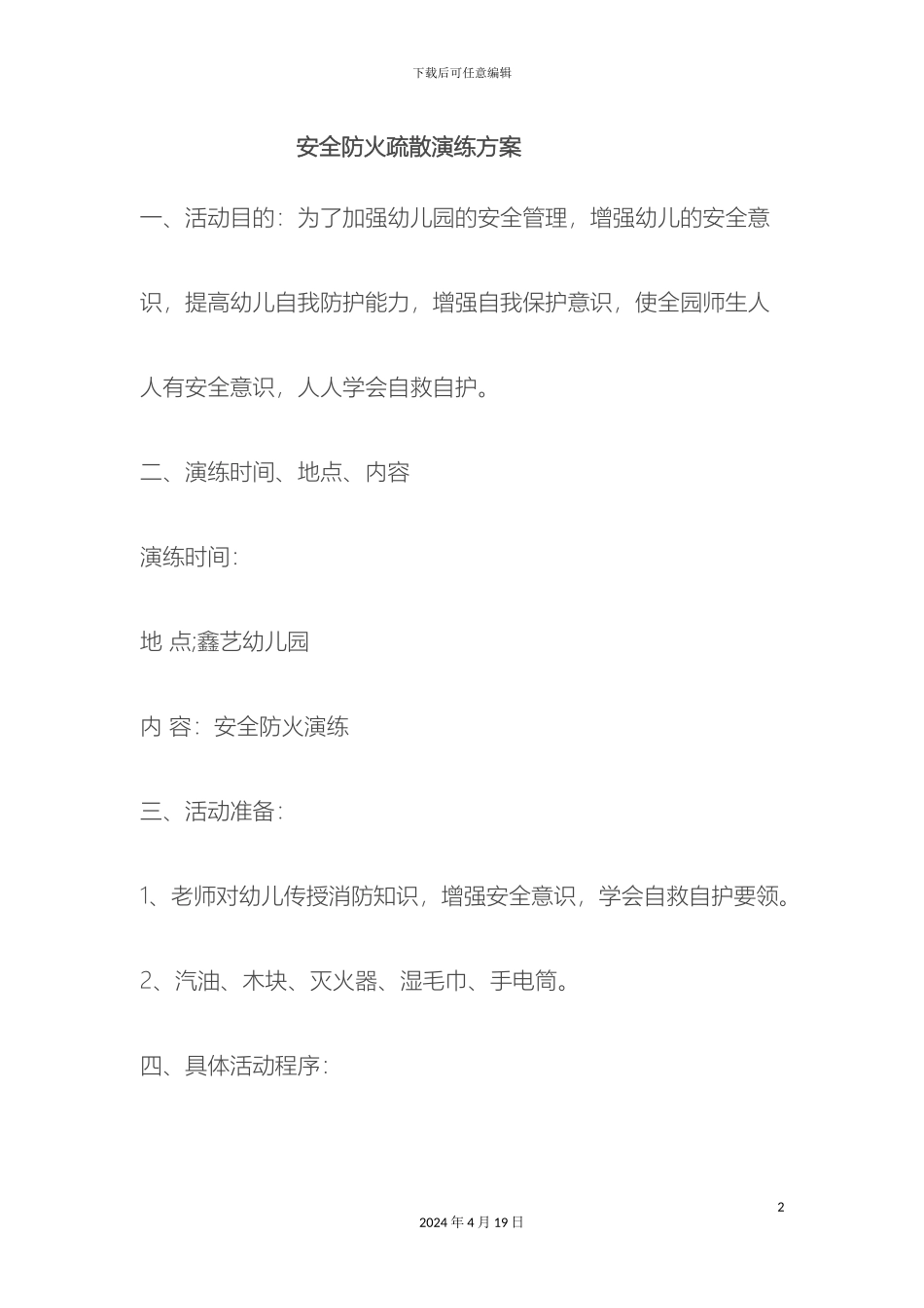 幼儿园各种安全应急预案_第2页