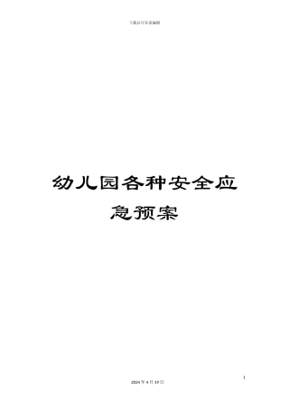 幼儿园各种安全应急预案