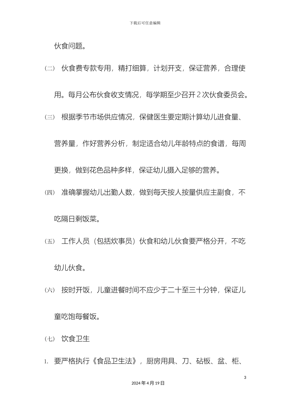 幼儿园卫生保健十大管理制度_第3页