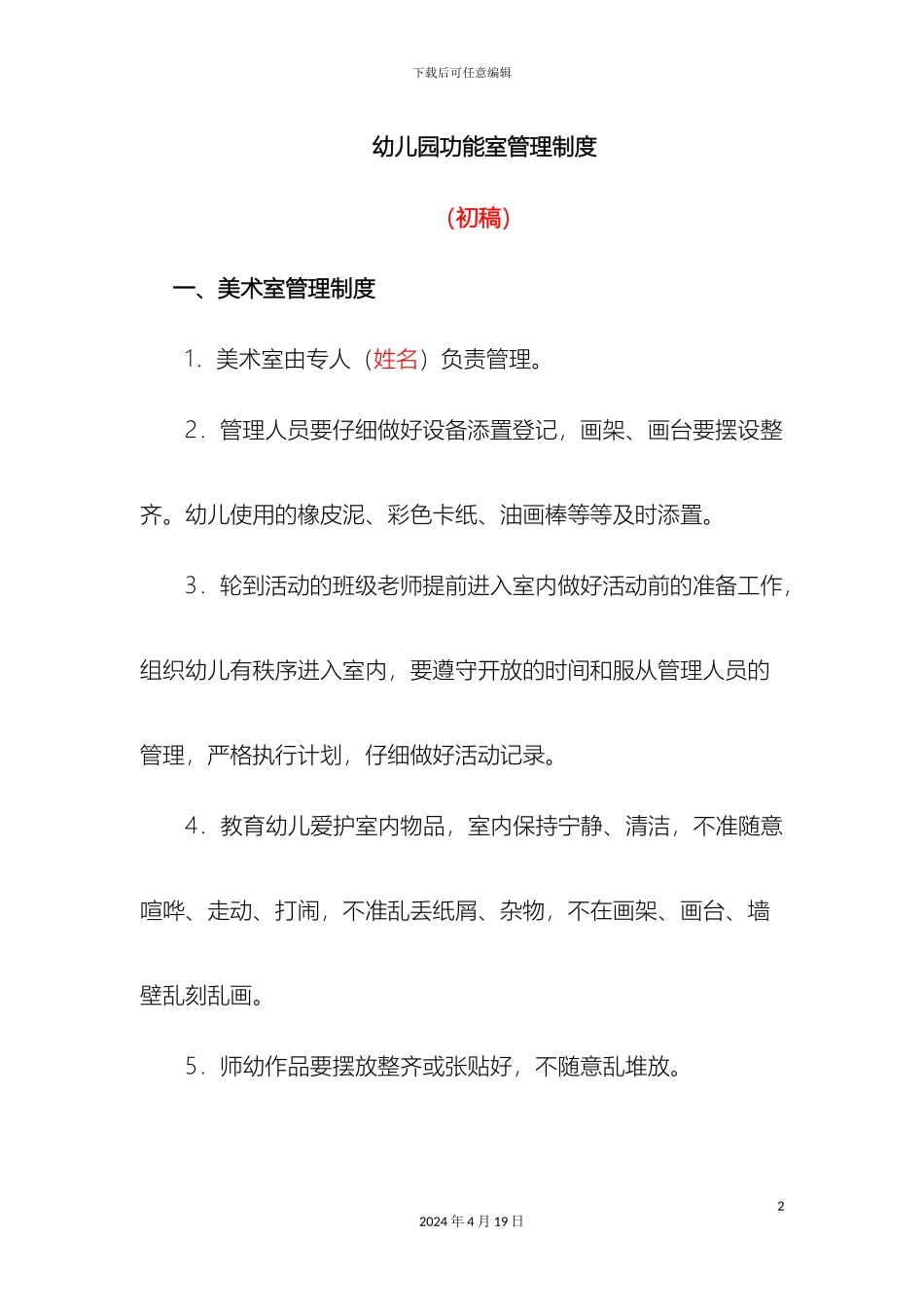 幼儿园各功能室的管理制度_第2页