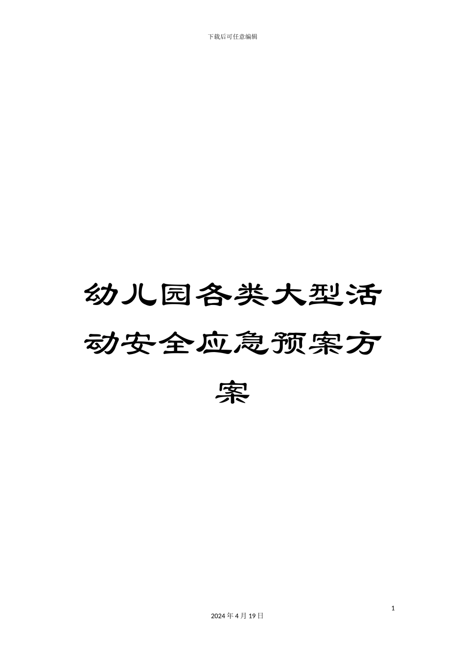 幼儿园各类大型活动安全应急预案方案_第1页