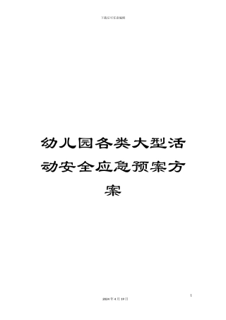 幼儿园各类大型活动安全应急预案方案