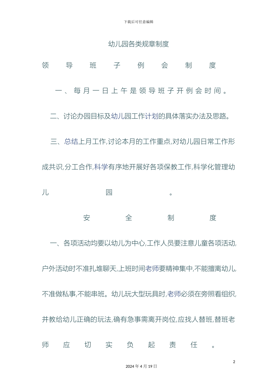 幼儿园各类规章制度_第2页