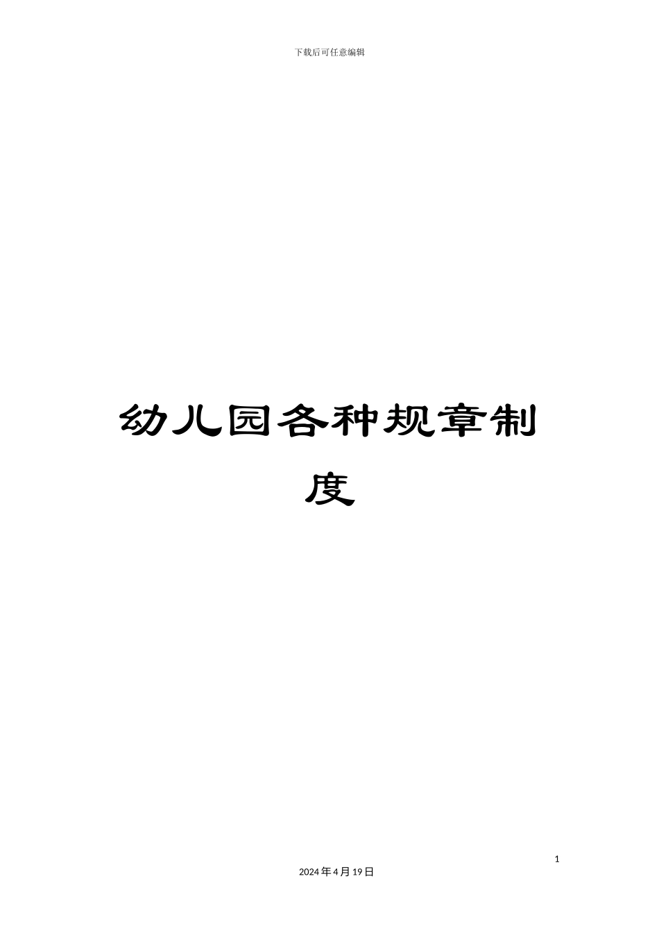 幼儿园各种规章制度_第1页