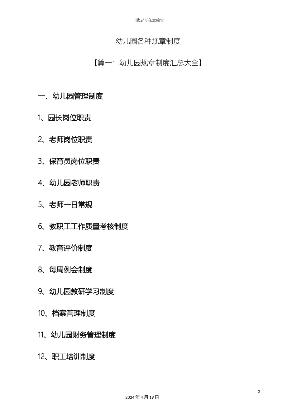 幼儿园各种规章制度_第2页