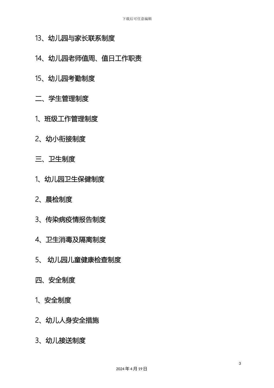 幼儿园各种规章制度_第3页