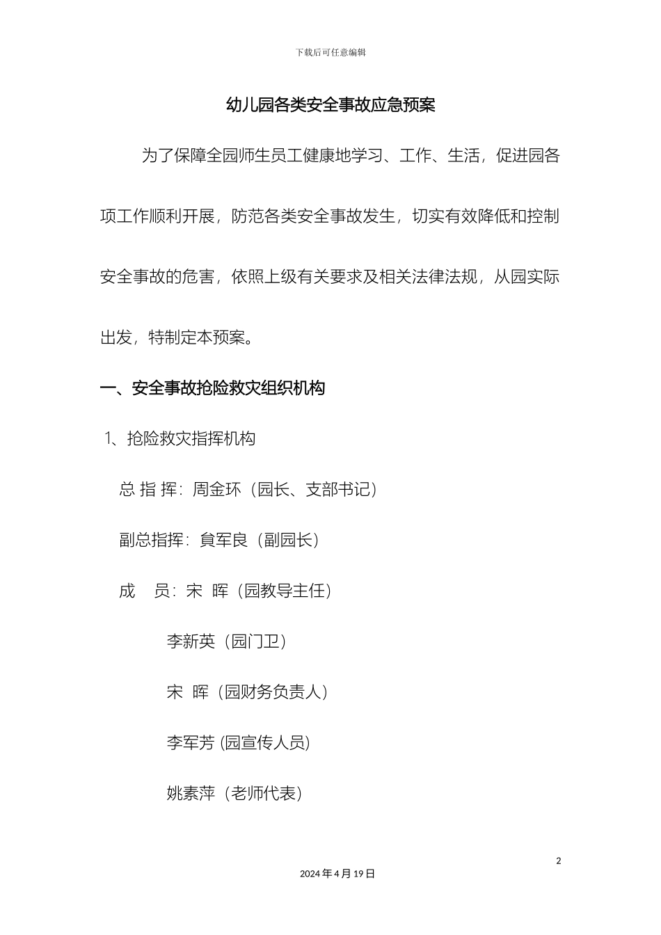 幼儿园各类安全事故应急预案_第2页