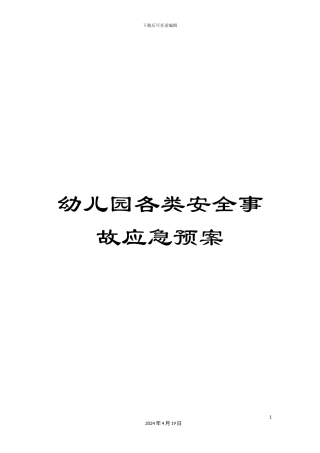 幼儿园各类安全事故应急预案