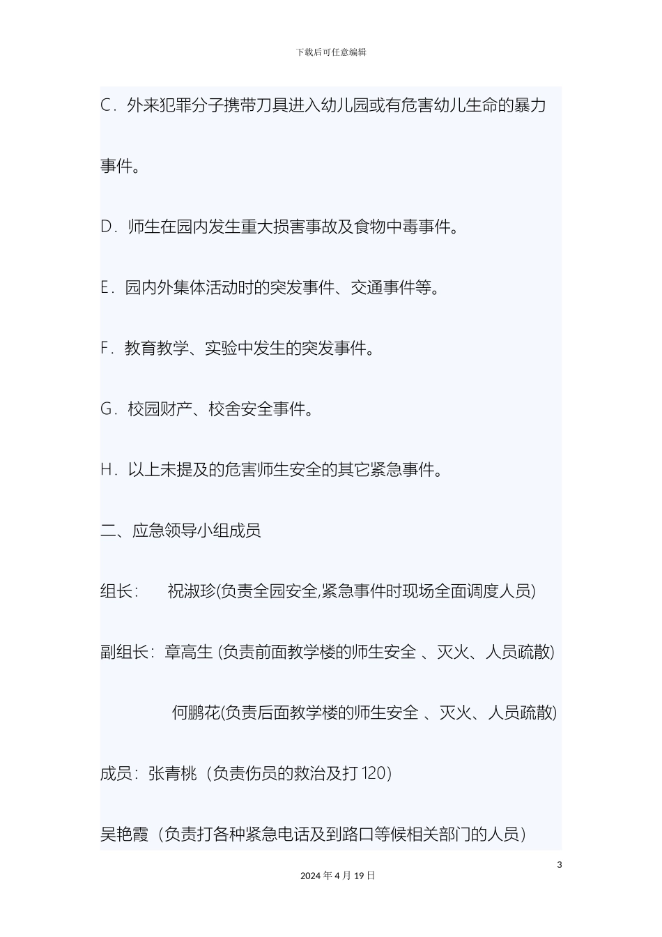 幼儿园各类突发事故应急预案汇编_第3页
