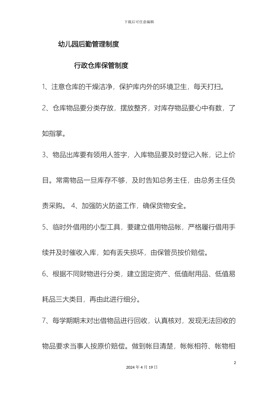 幼儿园后勤管理制度_第2页