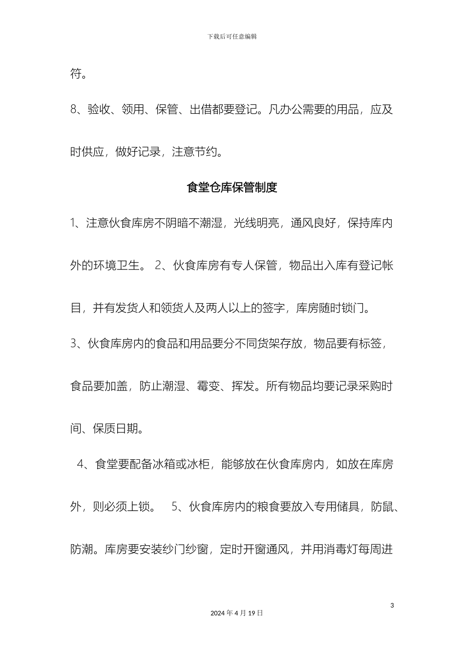 幼儿园后勤管理制度_第3页