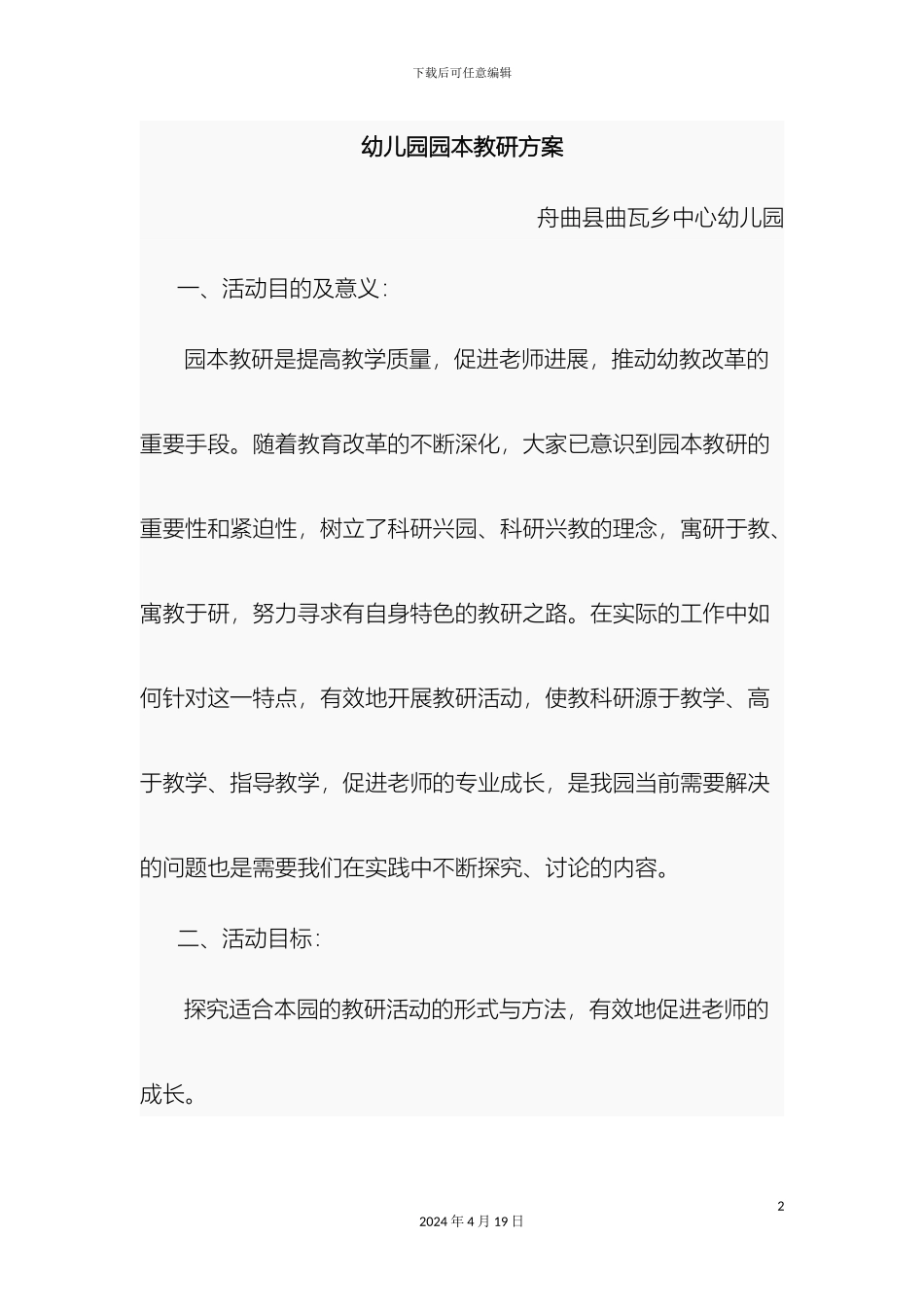 幼儿园园本教研方案_第2页