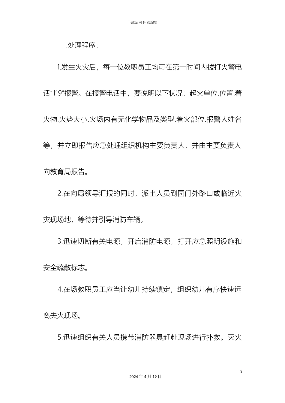 幼儿园各类突发事件应急预案_第3页