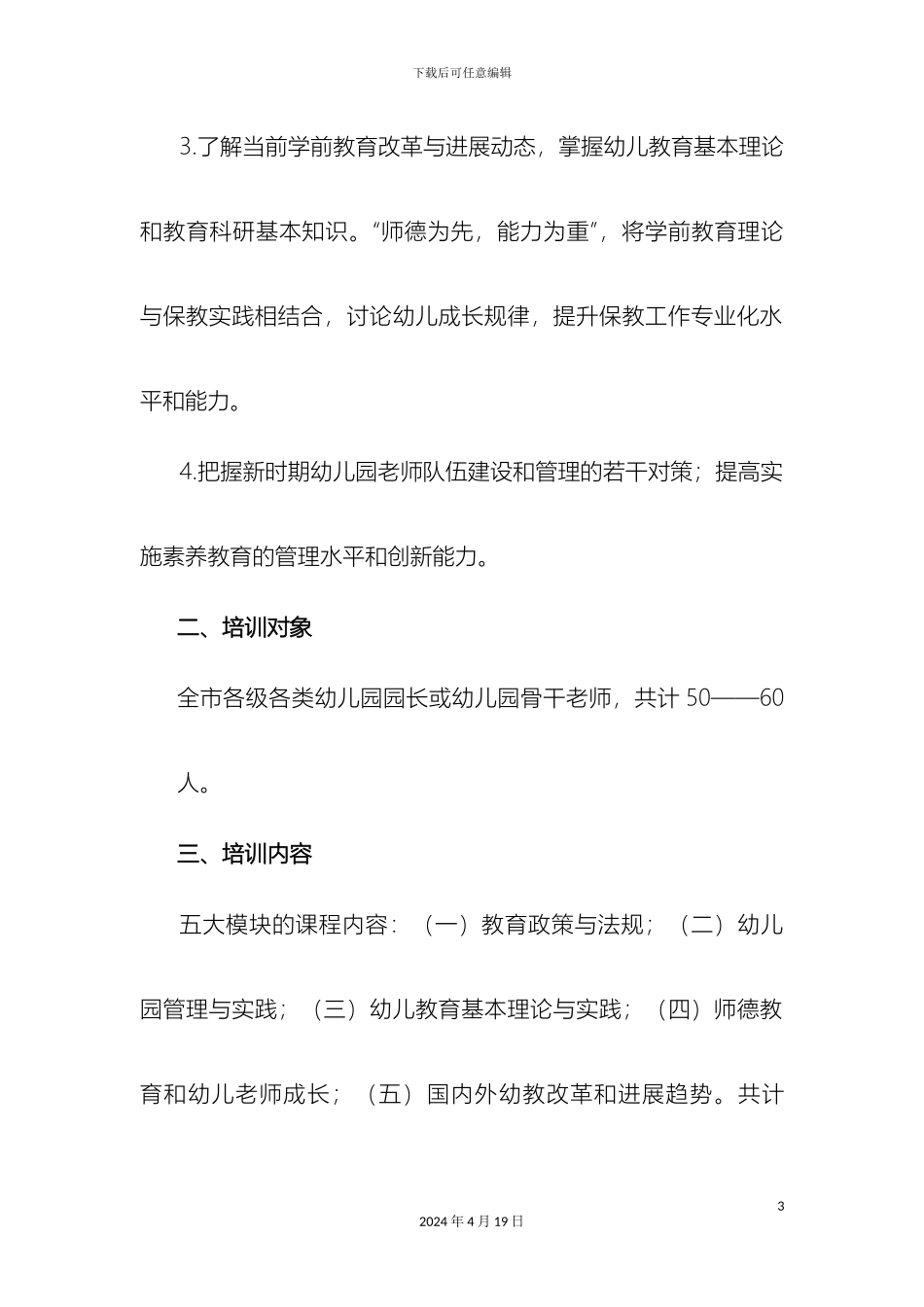幼儿园园长培训方案_第3页