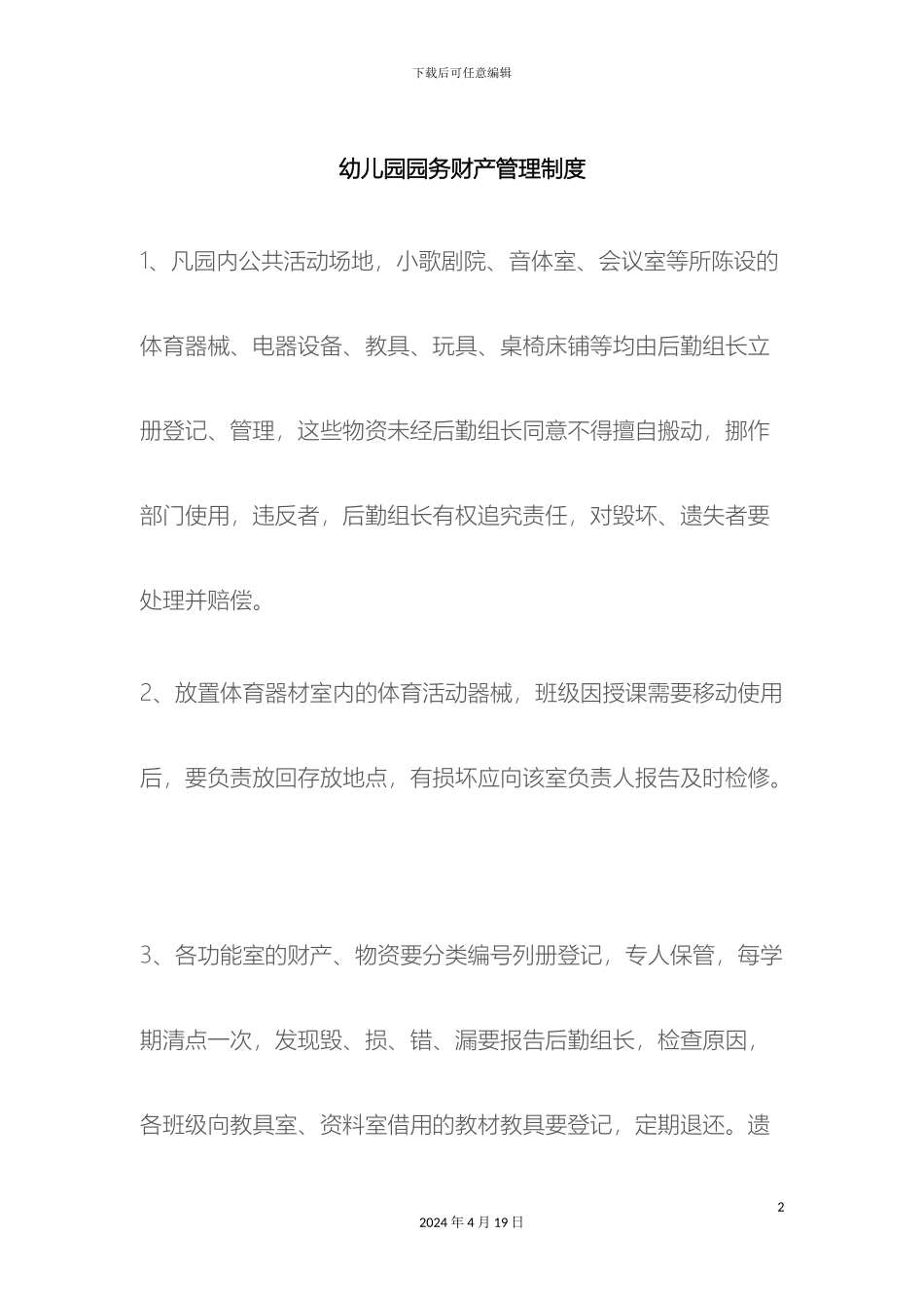 幼儿园园务财产管理制度_第2页