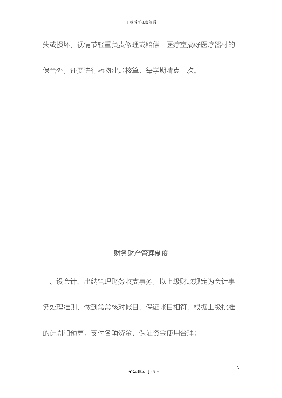 幼儿园园务财产管理制度_第3页