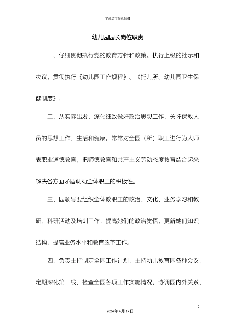 幼儿园园长岗位职责_第2页