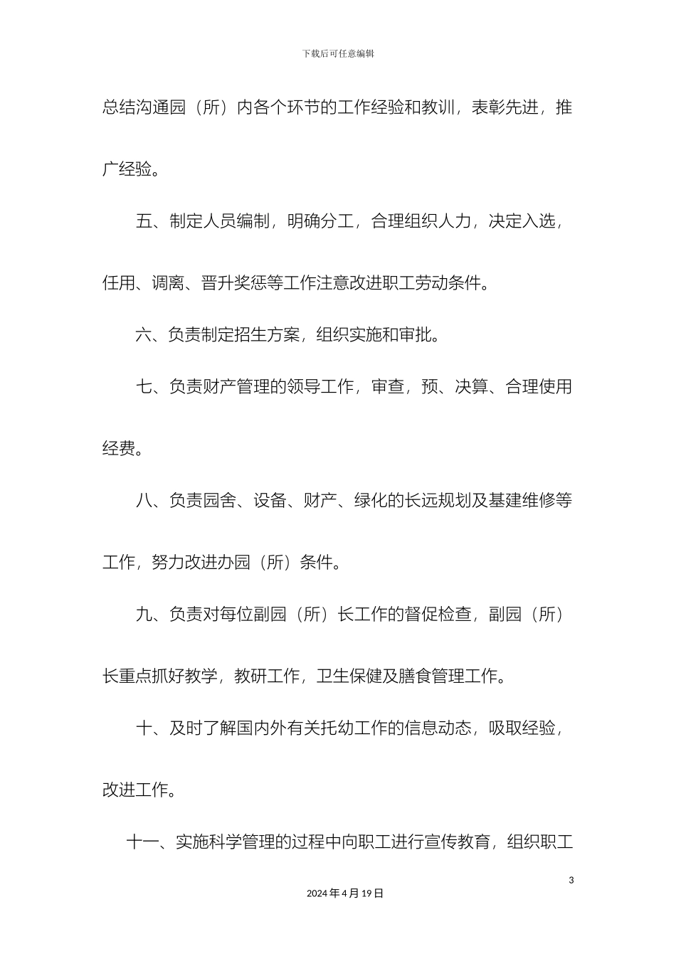 幼儿园园长岗位职责_第3页