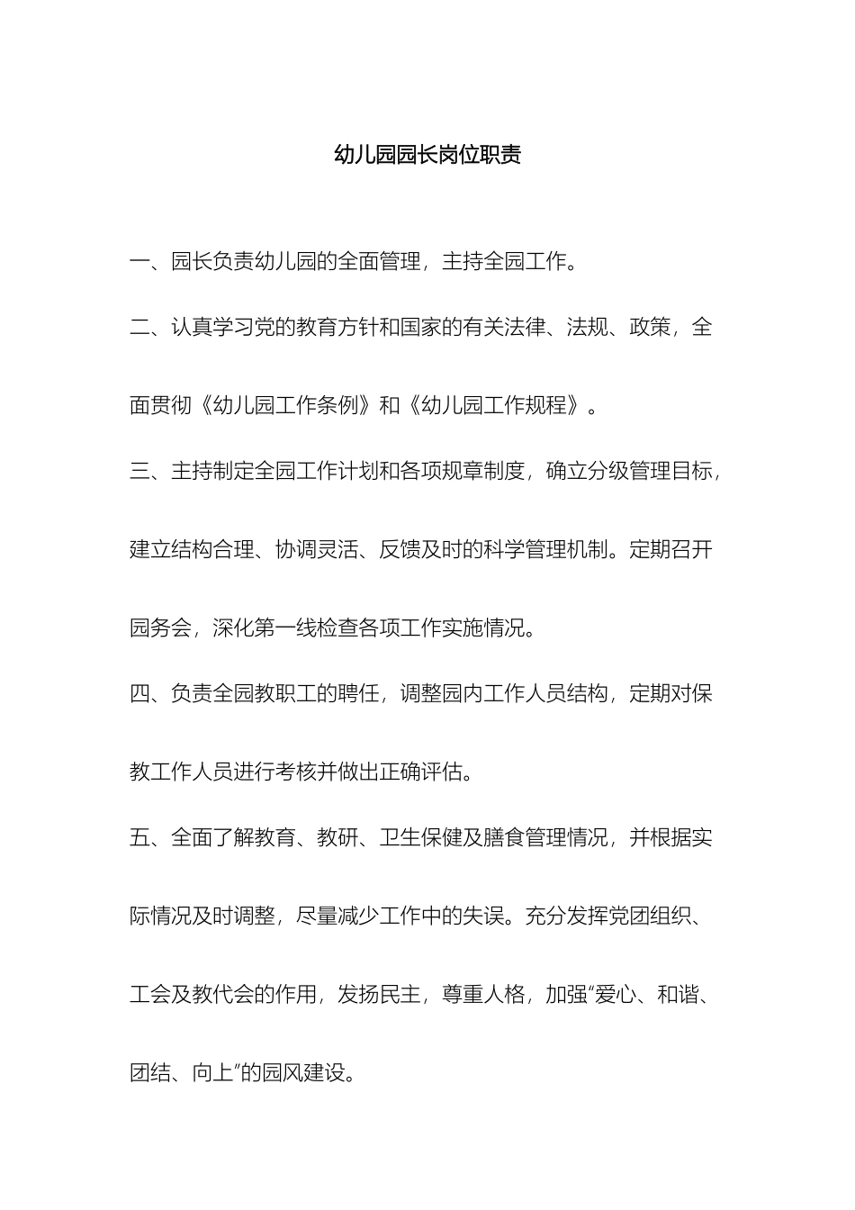 幼儿园园长岗位职责制度制度规范工作范文实用文档_第2页