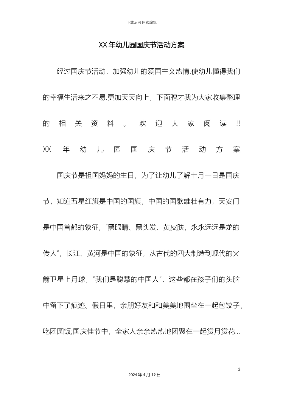 幼儿园国庆节活动方案_第2页