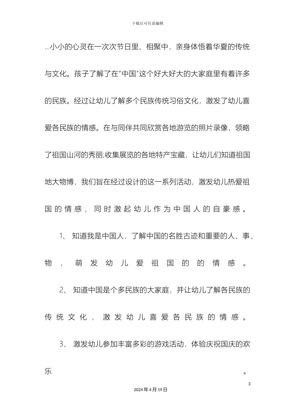 幼儿园国庆节活动方案_第3页