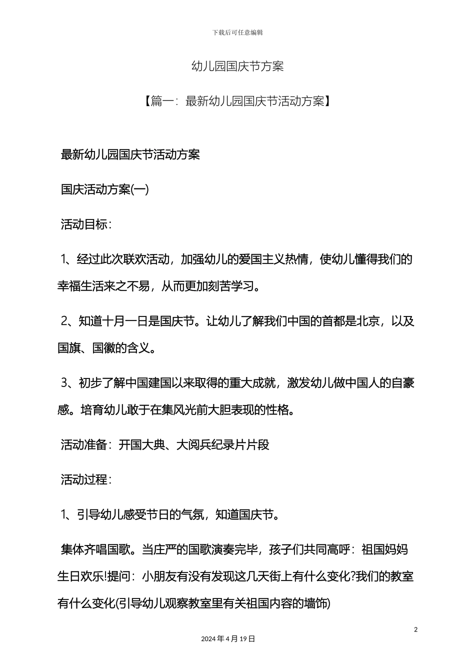 幼儿园国庆节方案_第2页