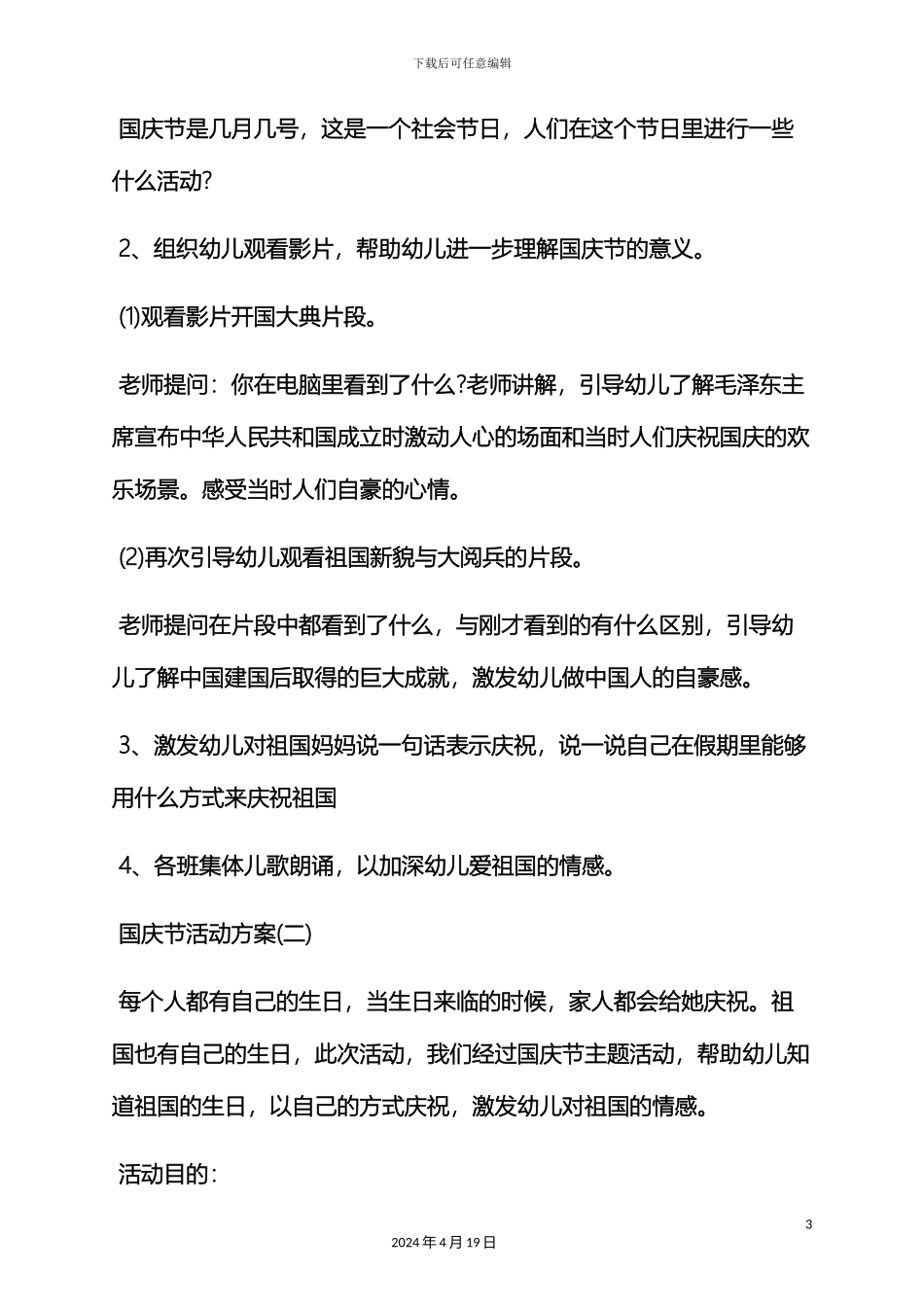 幼儿园国庆节方案_第3页