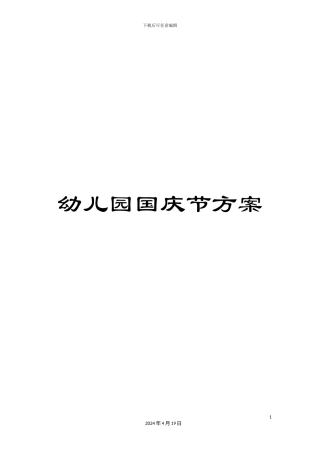 幼儿园国庆节方案