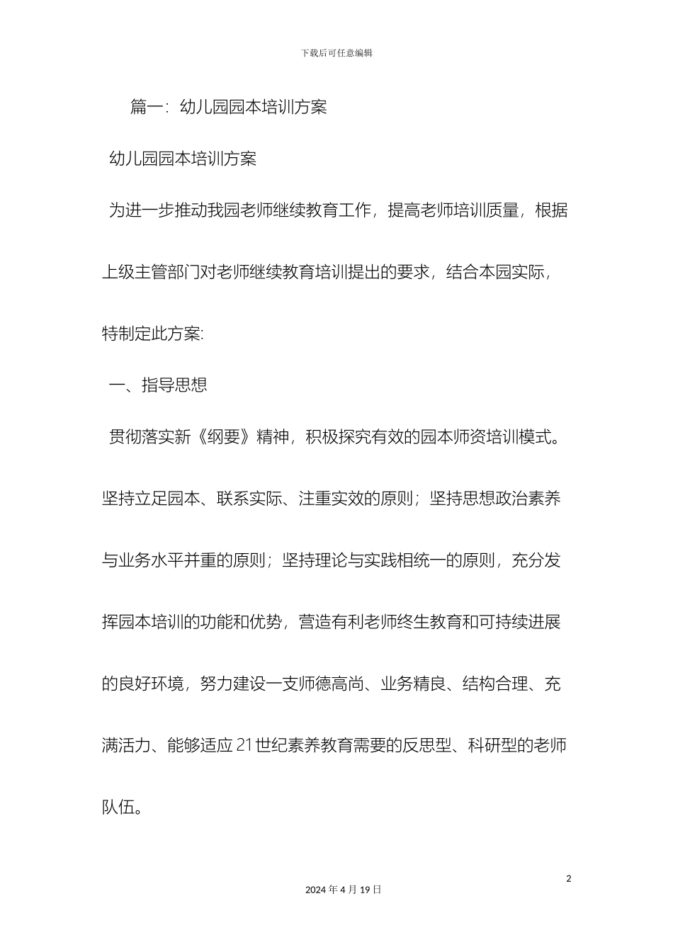 幼儿园园本培训方案_第2页