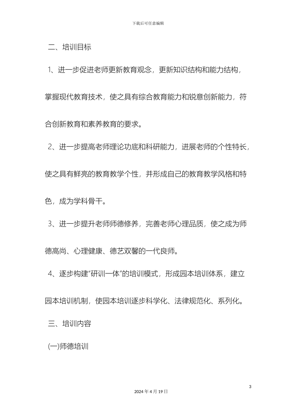 幼儿园园本培训方案_第3页