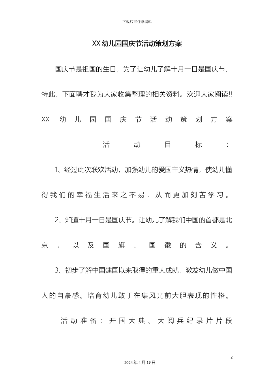 幼儿园国庆节活动策划方案_第2页
