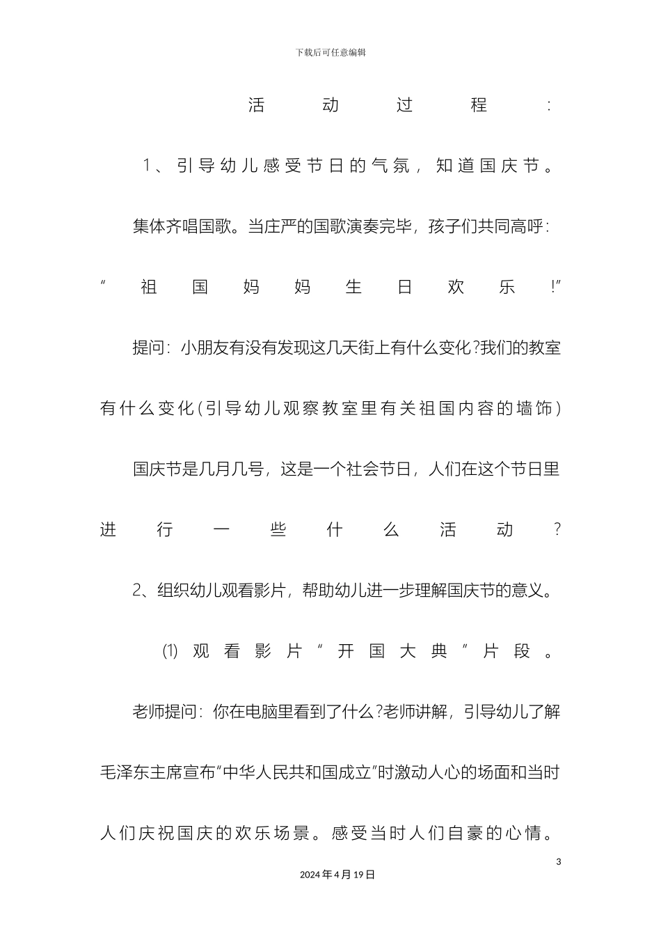 幼儿园国庆节活动策划方案_第3页