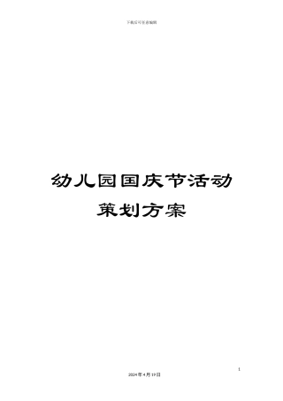 幼儿园国庆节活动策划方案