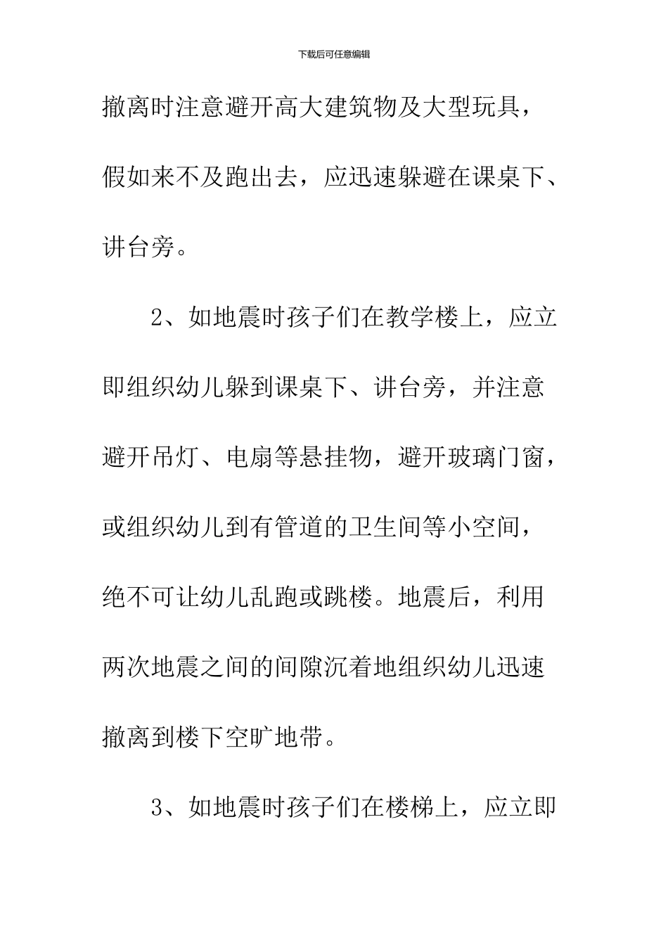 幼儿园地震自救知识-幼儿园防地震自救知识_第2页