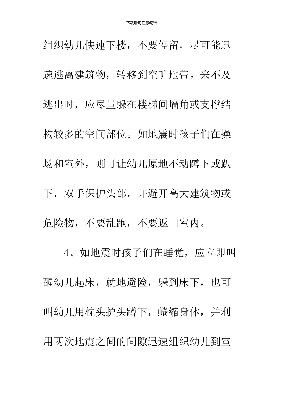 幼儿园地震自救知识-幼儿园防地震自救知识_第3页