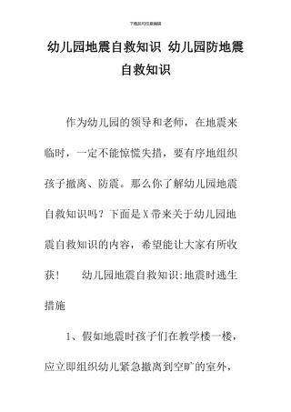 幼儿园地震自救知识-幼儿园防地震自救知识