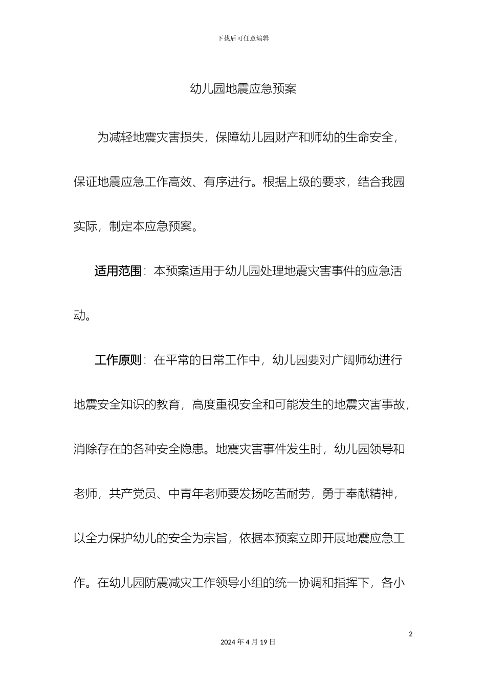 幼儿园地震应急预案_第2页