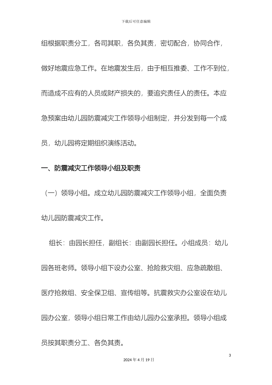 幼儿园地震应急预案_第3页