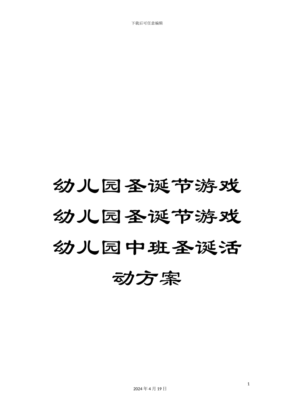 幼儿园圣诞节游戏幼儿园圣诞节游戏幼儿园中班圣诞活动方案_第1页