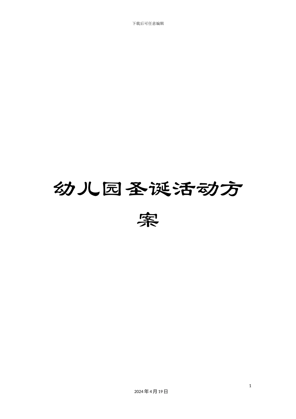 幼儿园圣诞活动方案_第1页