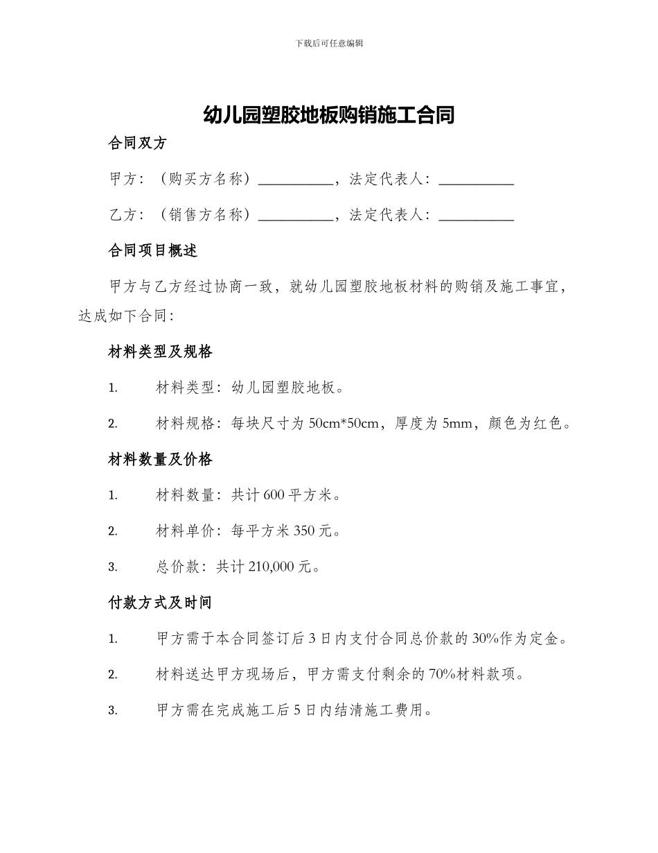 幼儿园塑胶地板购销施工合同_第1页