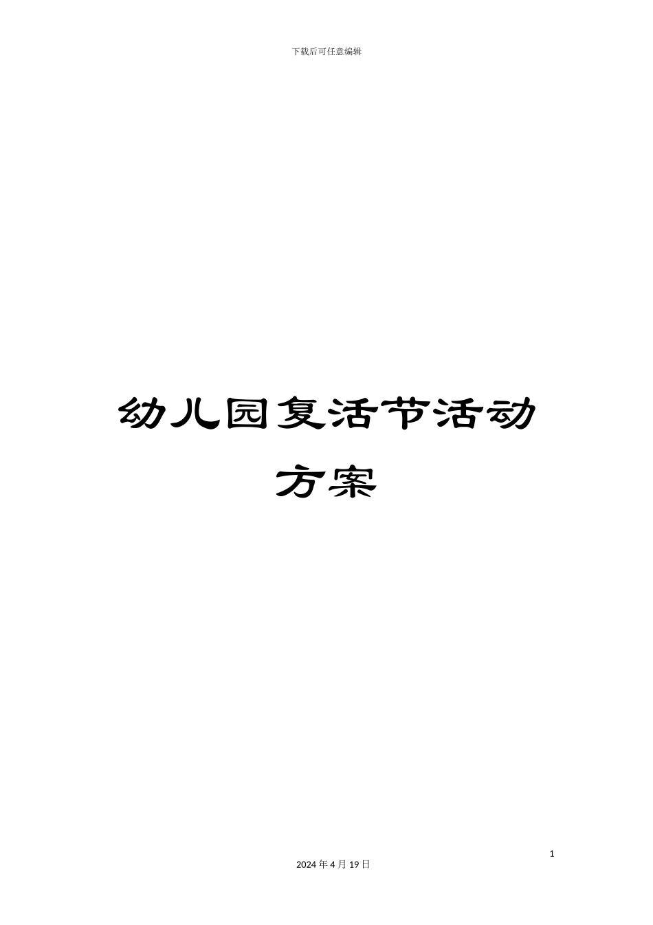 幼儿园复活节活动方案_第1页